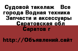 Судовой такелаж - Все города Водная техника » Запчасти и аксессуары   . Саратовская обл.,Саратов г.